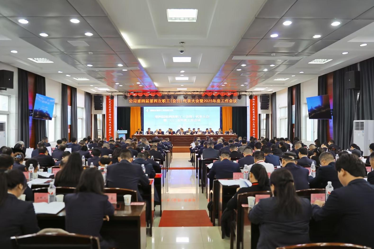 公司召开第四届第四次职工（会员）代表大会暨2025年度工作会议