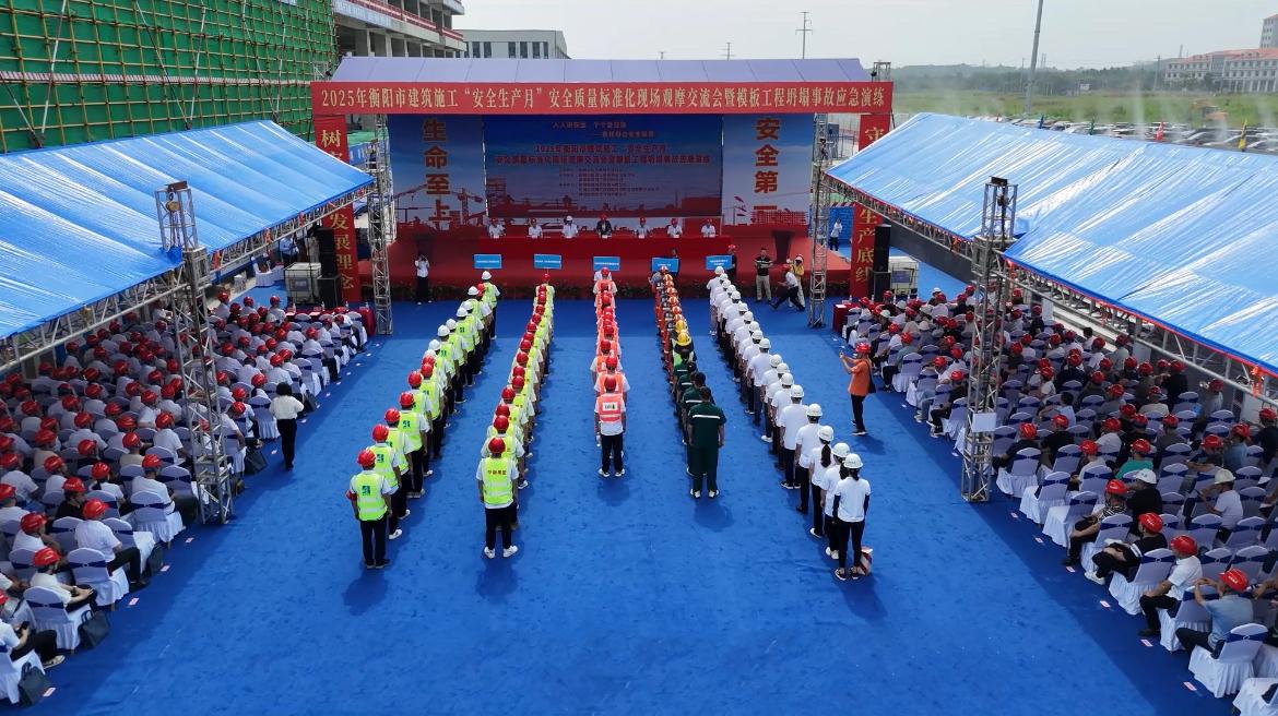 衡阳市2025年度建筑施工“安全生产月”观摩暨应急演练在公司陆港枢纽总部产业园建设项目举行